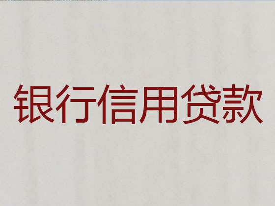 濮阳信用贷款